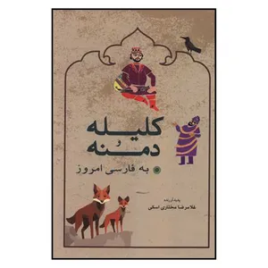 کتاب کلیله و دمنه  اثر غلامرضا مختاری اسکی انتشارات شباهنگ