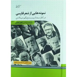 کتاب نمونه هایی از شعر فارسی در آغاز سده بیست و یکم میلادی اثر کامیار عابدی انتشارات کتاب بهار