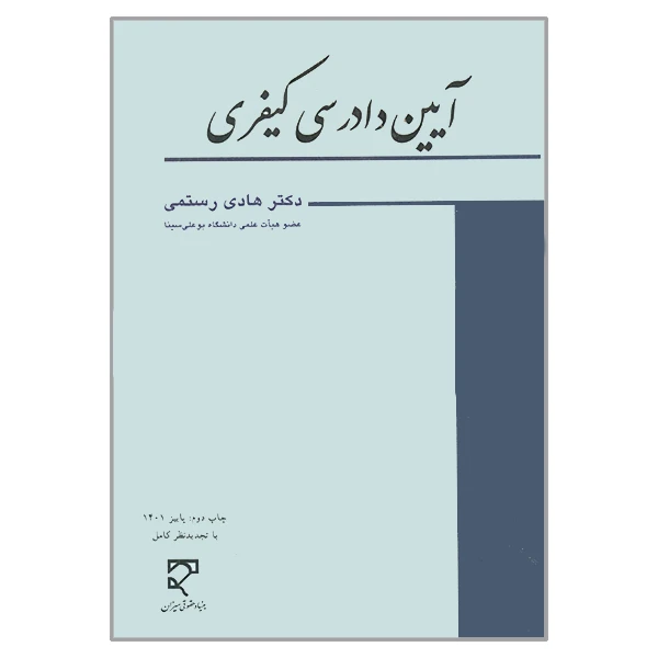کتاب آیین دادرسی کیفری 1401 اثر هادی رستمی انتشارات میزان