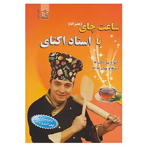 کتاب ساعت چای اثر اکتای آی ملک