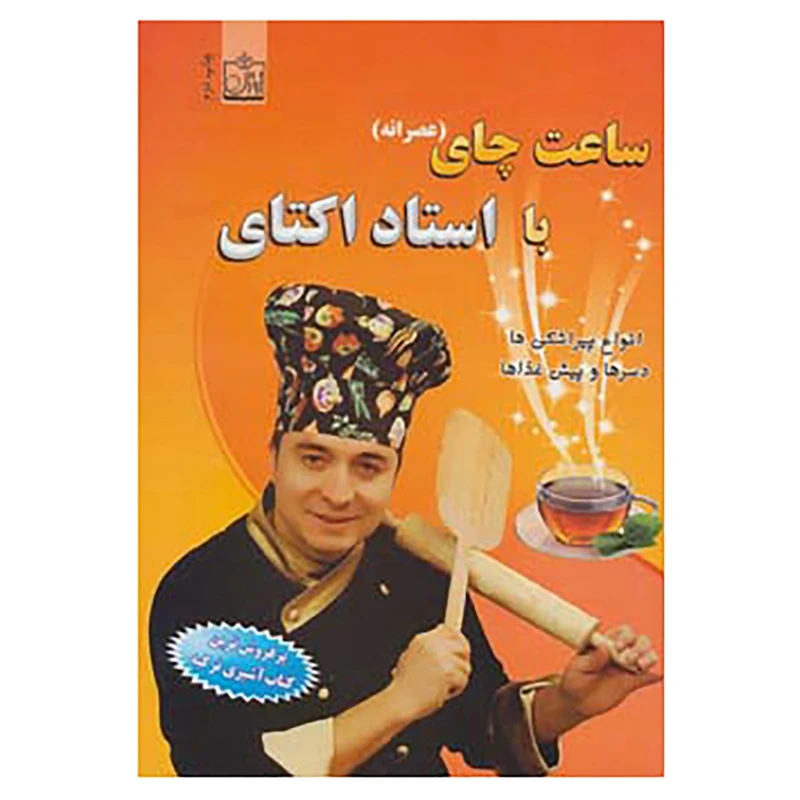 کتاب ساعت چای اثر اکتای آی ملک