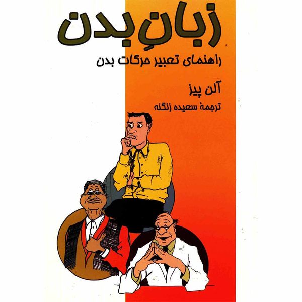 کتاب زبان بدن اثر آلن پیز کتاب زبان بدن اثر آلن پیز