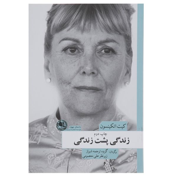 کتاب زندگی پشت زندگی اثر کیت اتکینسون کتاب زندگی پشت زندگی اثر کیت اتکینسون
