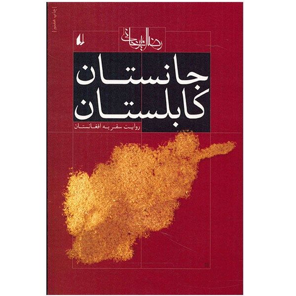 کتاب جانستان کابلستان اثر رضا امیرخانی کتاب جانستان کابلستان اثر رضا امیرخانی