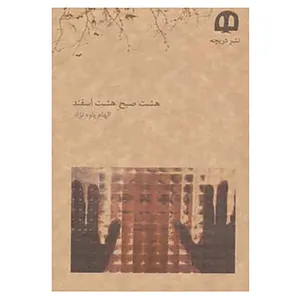 کتاب هشت صبح هشت اسفند اثر الهام پاوه نژاد