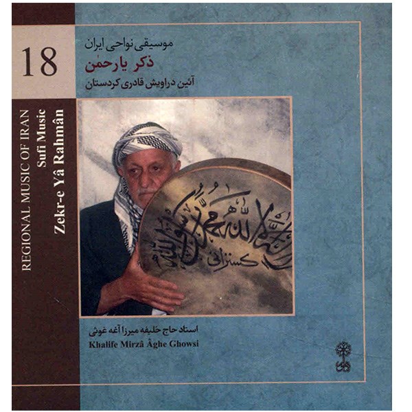 آلبوم موسیقی ذکر یا رحمن (موسیقی نواحی ایران 18) - خلیفه میرزا آغه غوثی