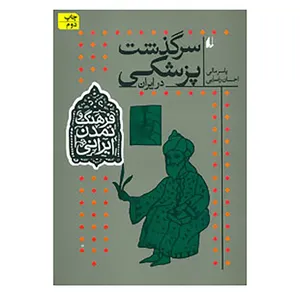 کتاب فرهنگ و تمدن ایرانی 9 اثر یاسر مالی،احسان رضایی