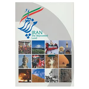 کتاب ایران مرز پر گهر اثر افشین بختیار و دیگران