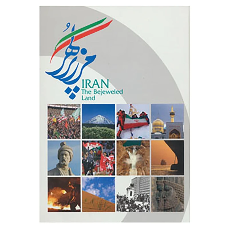 کتاب ایران مرز پر گهر اثر افشین بختیار و دیگران