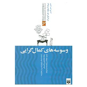 کتاب غلبه بر مشکلات اثر میریام آدرهولد،جان گولدبرگ