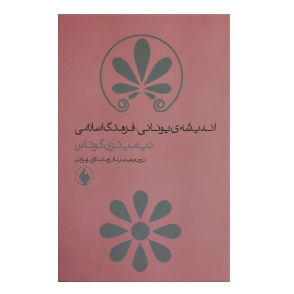 کتاب اندیشه ی یونانی فرهنگ اسلامی اثر دیمیتری گوتاس کتاب اندیشه ی یونانی فرهنگ اسلامی اثر دیمیتری گوتاس