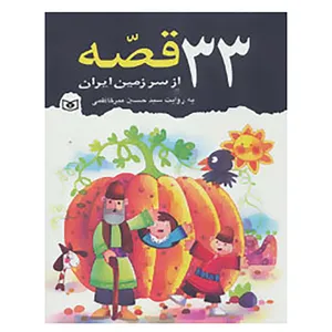 کتاب 33 قصه از سرزمین ایران اثر حسین میرکاظمی