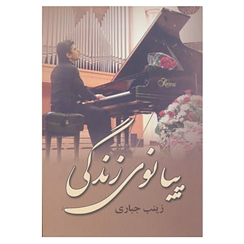 کتاب پیانوی زندگی اثر زینب جباری