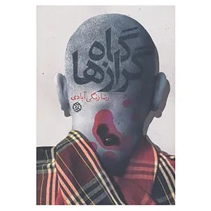 کتاب داستان ایرانی11 اثر رضا زنگی آبادی