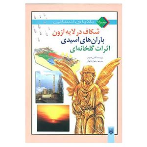 کتاب مجموعه بلایای انسانی اثر آلکس ادموندز