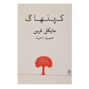 کتاب کپنهاگ اثر مایکل ‌فرین