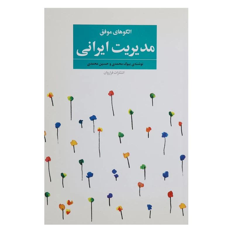 کتاب الگوهای موفق مدیریت ایرانی اثر بیوک محمدی