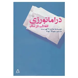کتاب دراماتورژی انقلاب در تئاتر اثر ماری لاکهرست