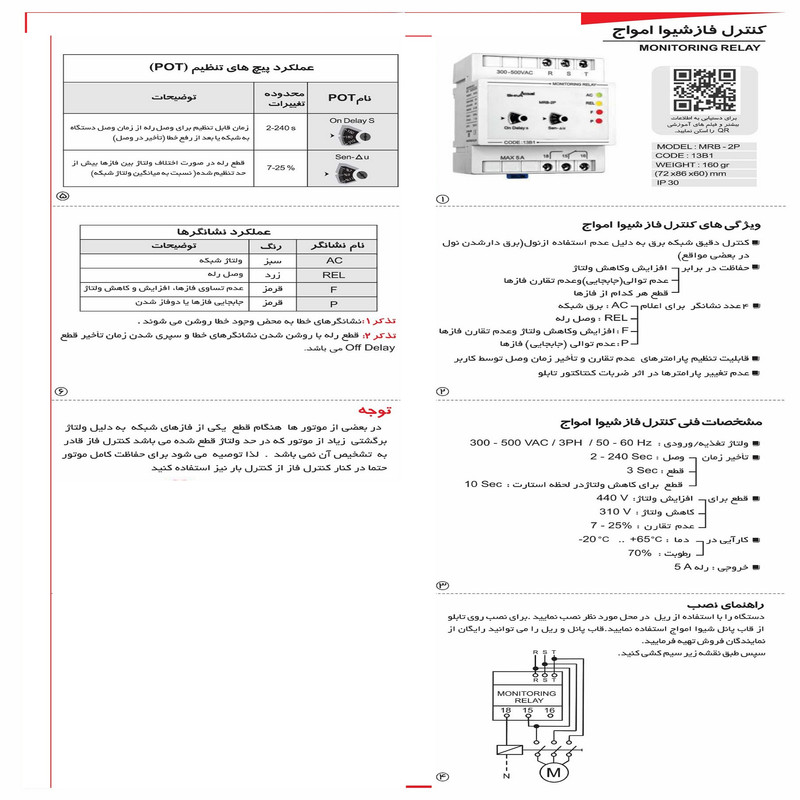 رله کنترل فاز شیوا امواج مدل MRB-2P کد 13B1 بسته بیست عددی