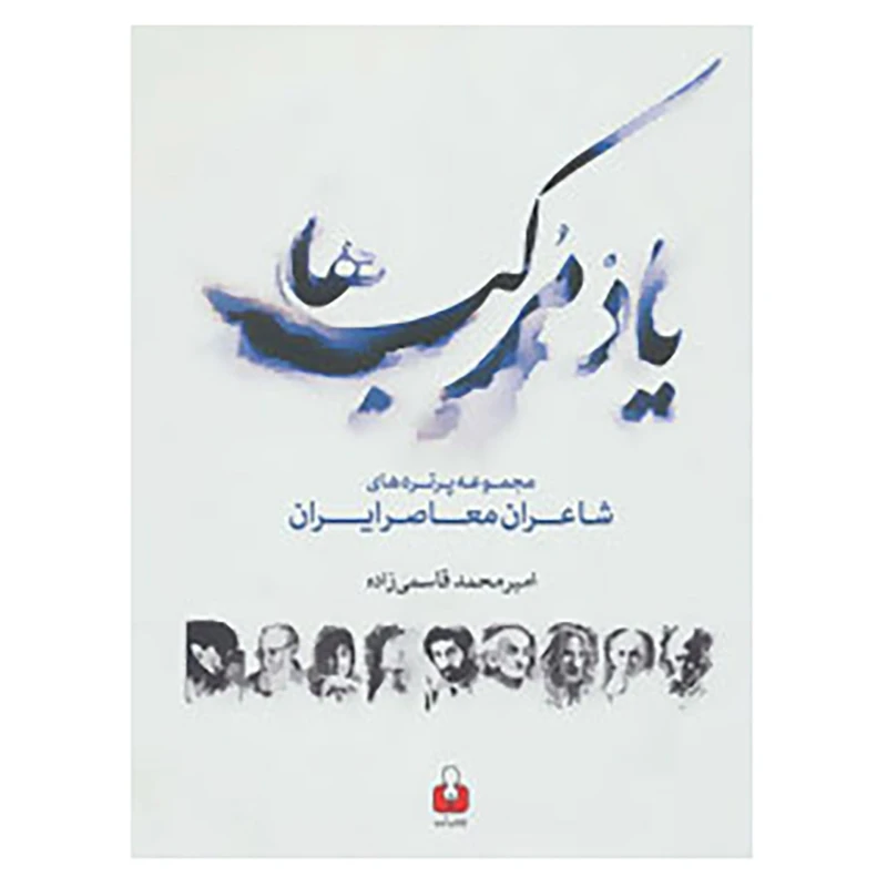 کتاب یاد مرکب ها اثر امیرمحمد قاسمی زاده
