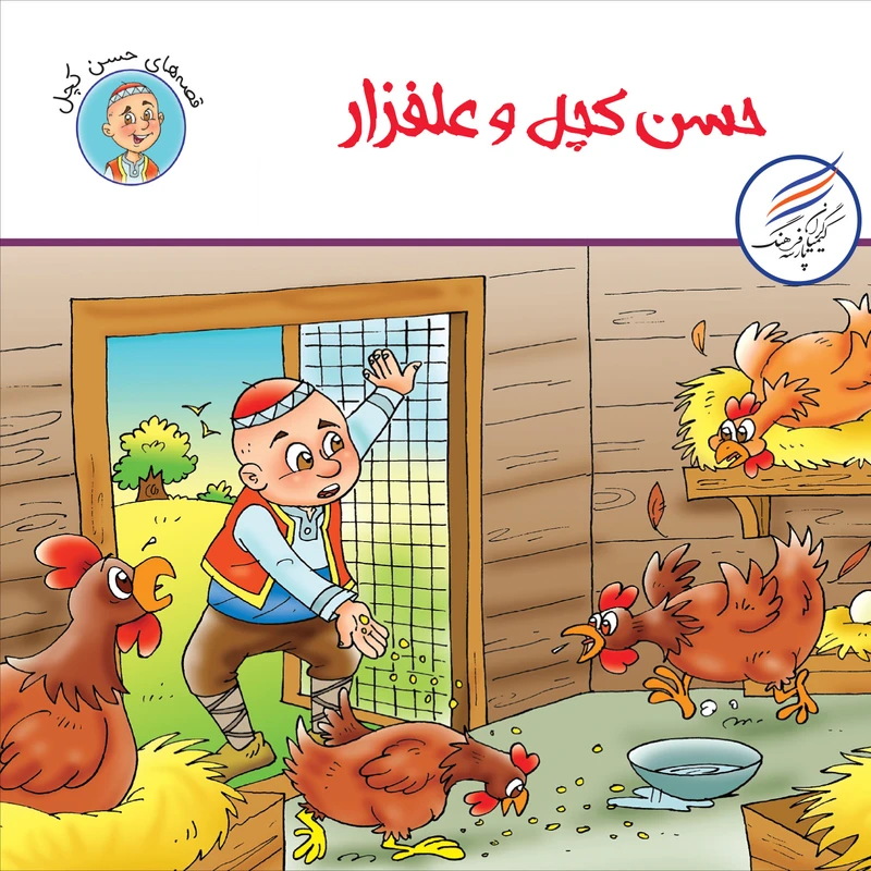 کتاب حسن کچل و علفزار اثر سهیلا رمضانی انتشارات کیمیاگران فرهنگ پارسه