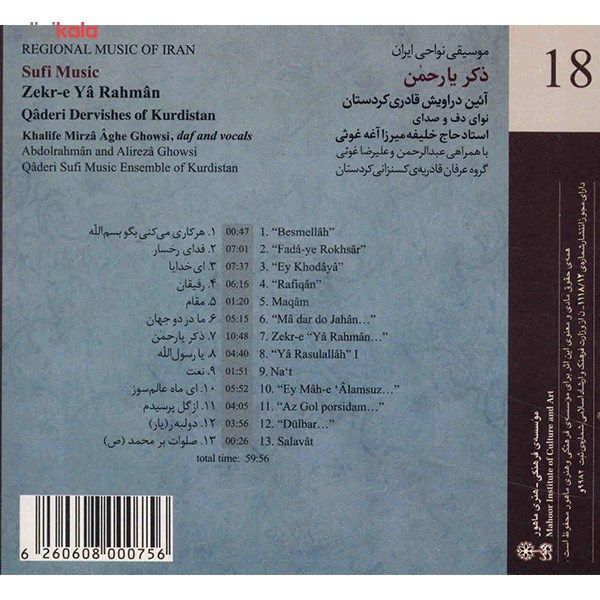 آلبوم موسیقی ذکر یا رحمن (موسیقی نواحی ایران ) - خلیفه میرزا آغه غوثی