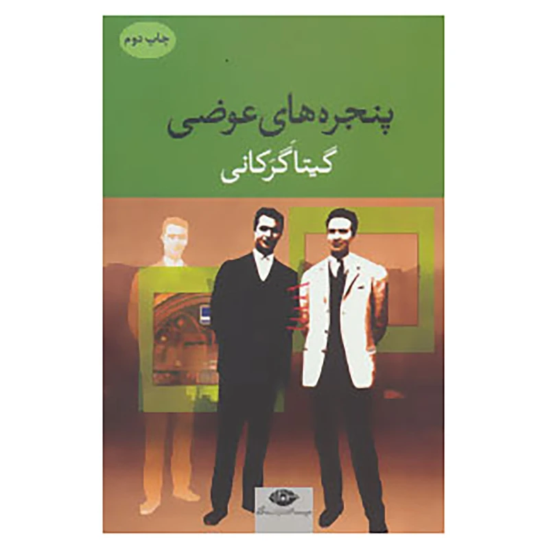 کتاب پنجره های عوضی اثر گیتا گرکانی