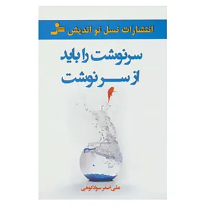 کتاب سرنوشت را باید از سر نوشت اثر علی اصغر سوادکوهی