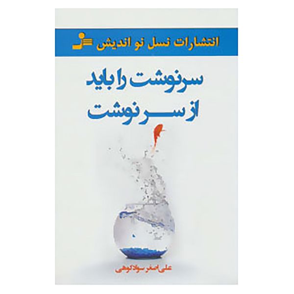 کتاب سرنوشت را باید از سر نوشت اثر علی اصغر سوادکوهی کتاب سرنوشت را باید از سر نوشت اثر علی اصغر سوادکوهی