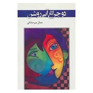 کتاب ادبیات معاصر37 اثر جمال میرصادقی