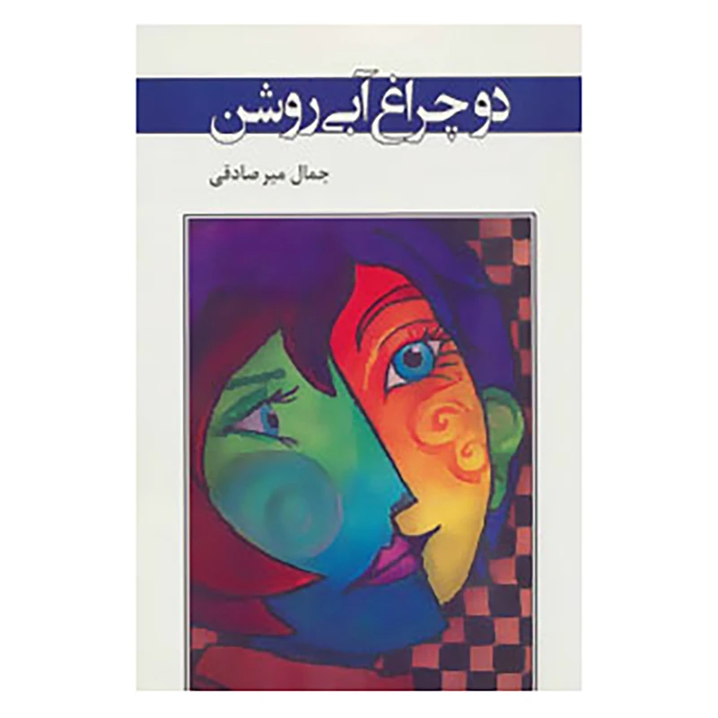 کتاب ادبیات معاصر37 اثر جمال میرصادقی