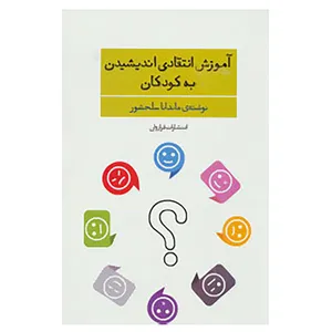 کتاب آموزش انتقادی اندیشیدن به کودکان اثر ماندانا سلحشور