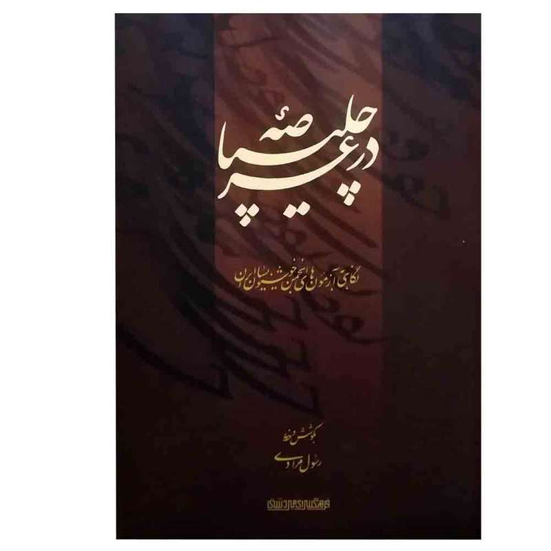 کتاب در عرصه چلیپا اثر رسول مرادی انتشارات میردشتی