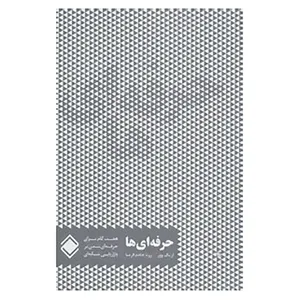 کتاب حرفه ای ها اثر اریک وور