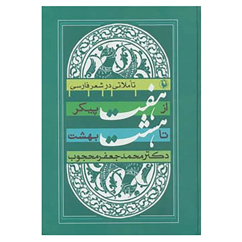 کتاب از هفت پیکر تا هشت بهشت اثر محمدجعفر محجوب