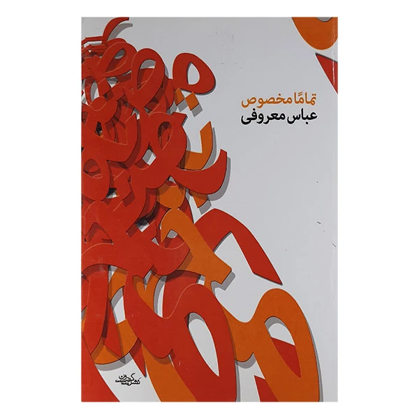 کتاب تماما مخصوص اثر عباس معروفی نشر گردن