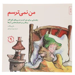 کتاب من‌ نمی‌ترسم اثر مالی وینگانت