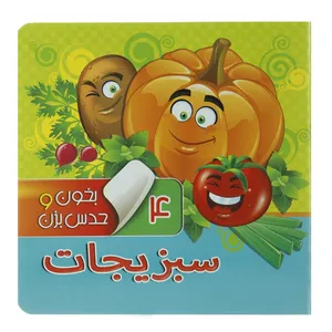 کتاب بخون و حدس بزن 4 سبزیجات اثر مجید عاقله