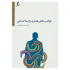 کتاب ظرافت های رفتار و روابط انسانی اثر حسین عبداللهی