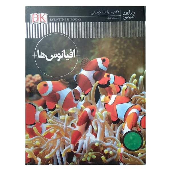 کتاب شاهد عيني-اقیانوس ها اثر دکتر میراندا مکوئیتی ترجمه محمدرضا افضلی انتشارات فنی ایران