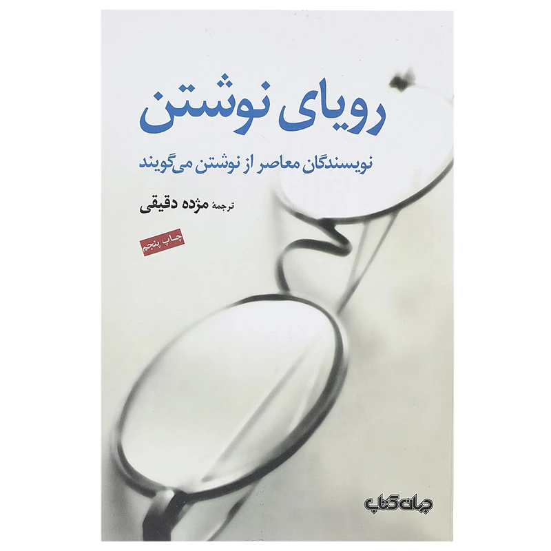 کتاب رویای نوشتن اثر جرج پلیمپتن