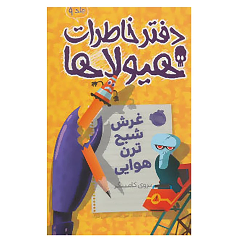 کتاب دفتر خاطرات هیولاها 9 اثر تروی کامینگز
