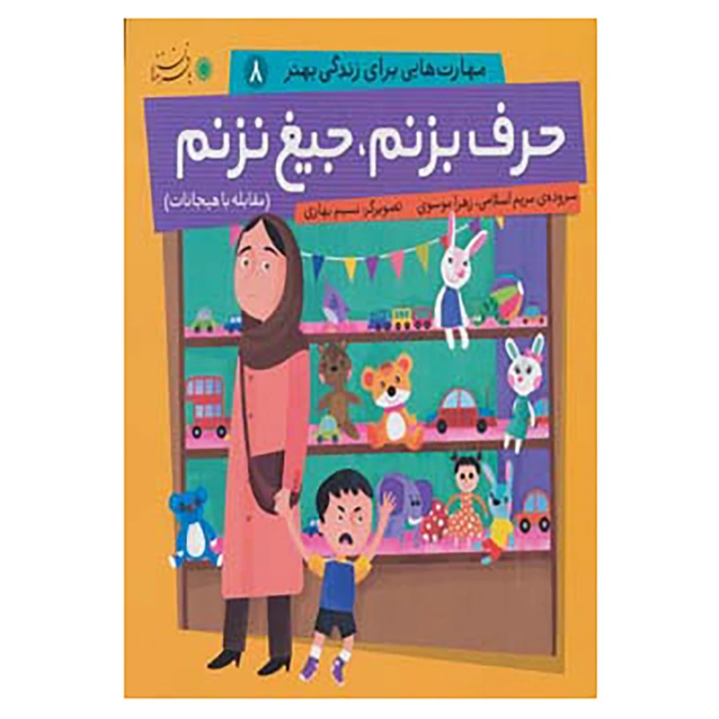 کتاب مهارت هایی برای زندگی بهتر 8 اثر مریم اسلامی،زهرا موسوی