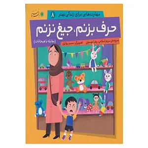 کتاب مهارت هایی برای زندگی بهتر 8 اثر مریم اسلامی،زهرا موسوی