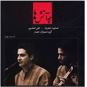 آلبوم موسیقی چه آتش ها - همایون شجریان