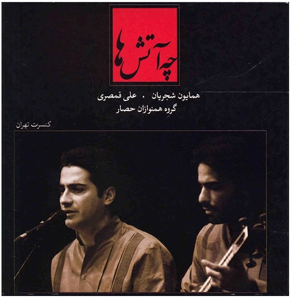 آلبوم موسیقی چه آتش ها - همایون شجریان