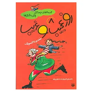 کتاب قصه های دبستانی برای دخترها 8 اثر سندی تاکسویگ