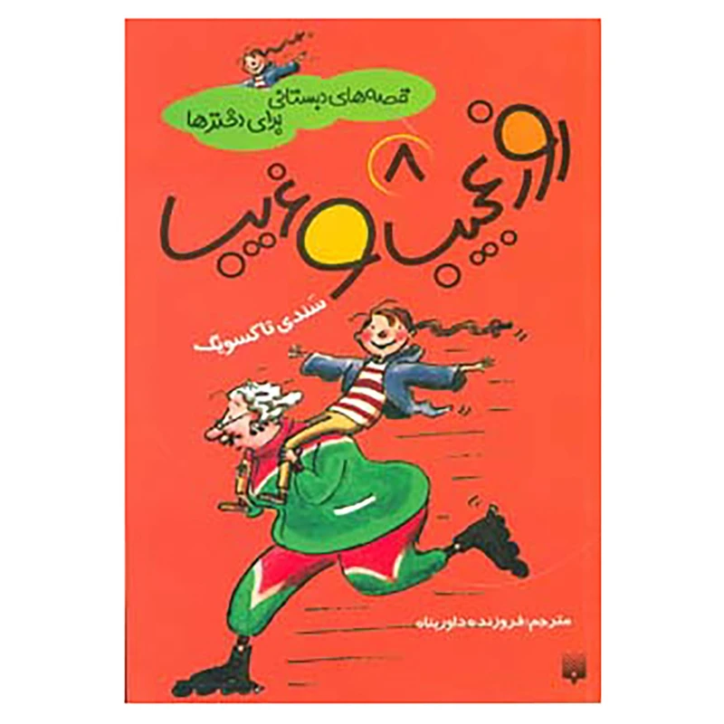 کتاب قصه های دبستانی برای دخترها 8 اثر سندی تاکسویگ