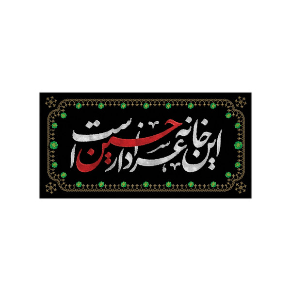 پرچم طرح این خانه عزادار حسین است مدل محرم کد 00201354