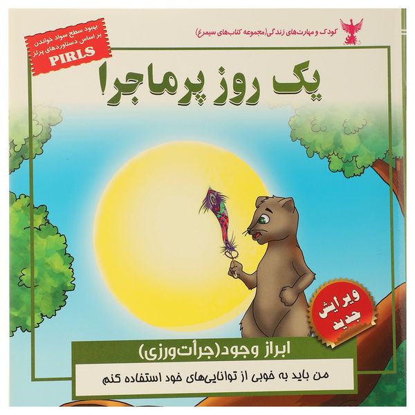 کتاب کودک و مهارت های زندگی یکروز پر ماجرا اثر بهروز واثقی کتاب کودک و مهارت های زندگی یکروز پر ماجرا اثر بهروز واثقی